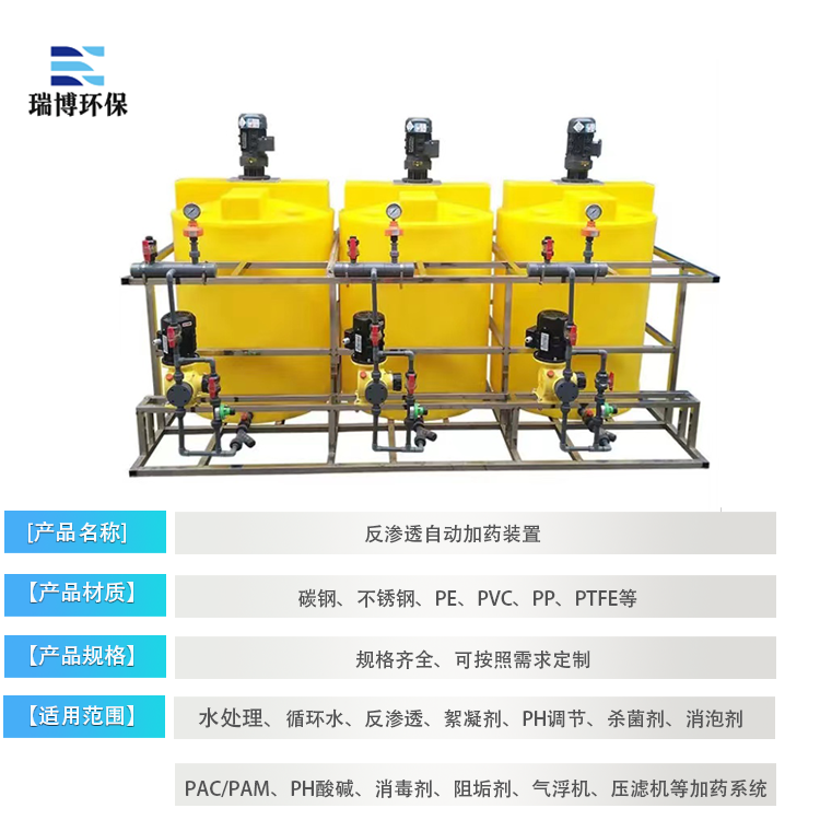 反滲透自動加藥裝置|循環(huán)水|水處理|阻垢劑|混凝劑|PAC|PAM|加藥設(shè)備|瑞博環(huán)保廠家